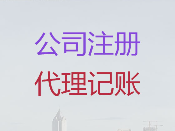 芜湖公司注册